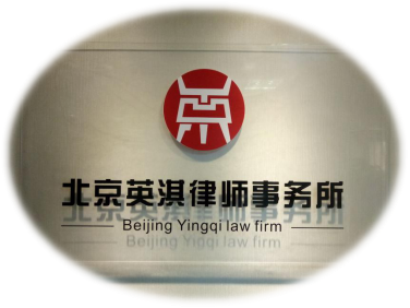 北京英淇律师事务所