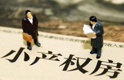 房产律师指导您,遇到小产权房买卖合同纠纷该怎么维权?
