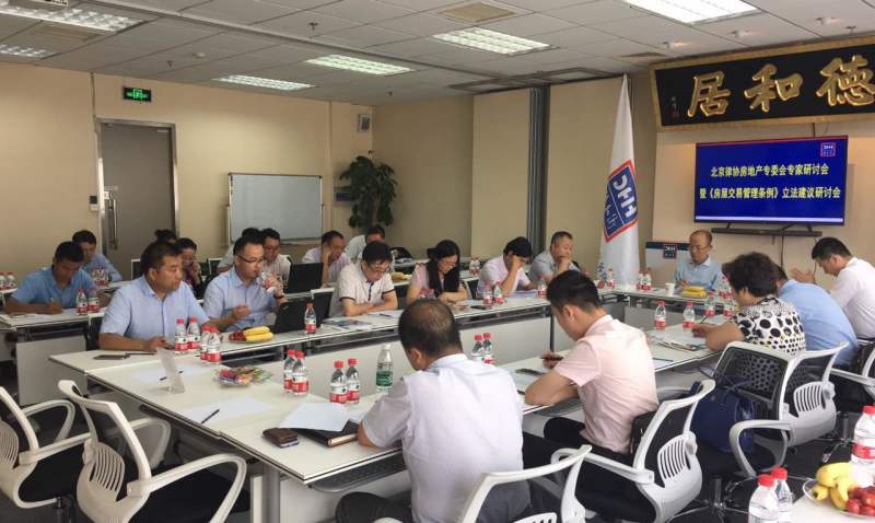 夏广域律师参加北京律协召开的《房屋交易管理条例》研讨会-北京英淇律师事务所