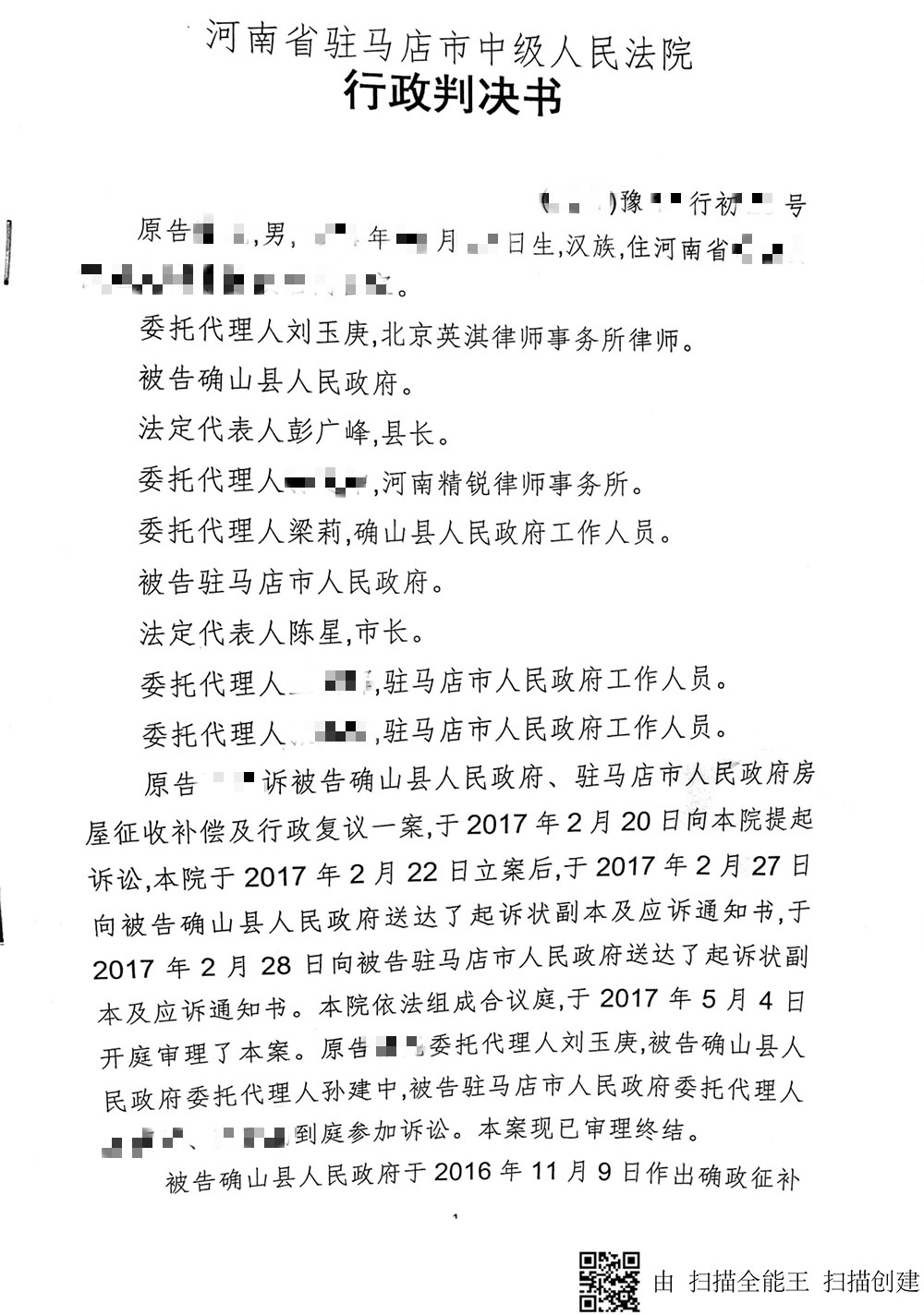 北京英淇律师事务所刘玉庚律师成功撤销驻马店征收补偿决定判决书第一页